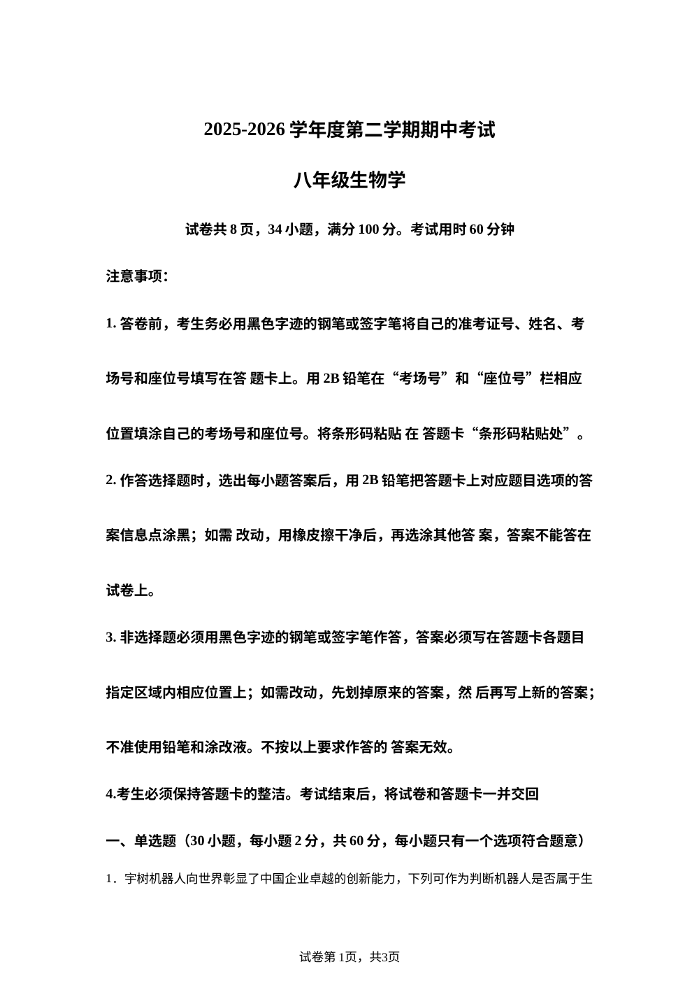 广东东莞市南城区御花苑外国语学校 2025-2026学年度第二学期期中考试八年级生物学 第1页预览