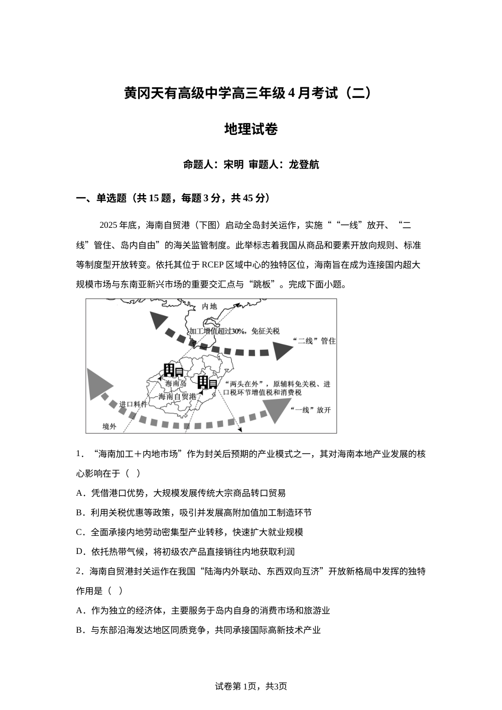 湖北黄冈天有高级中学2025-2026学年高三年级下学期4月考试（二）地理试卷 第1页预览