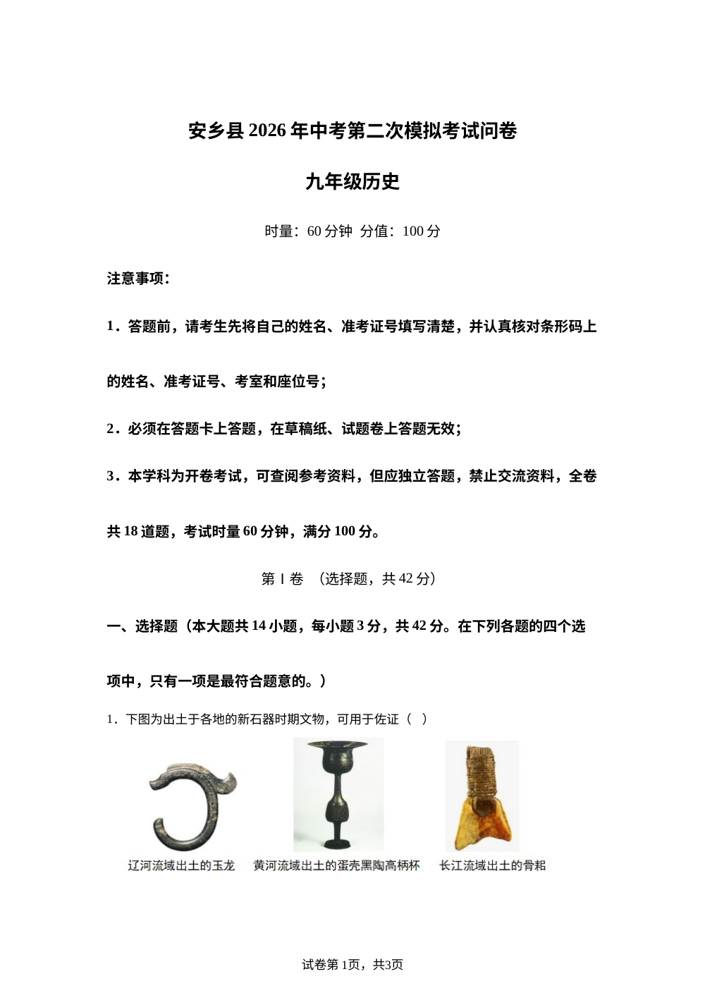 2026湖南常德市安乡县中考二模历史试卷 第1页预览