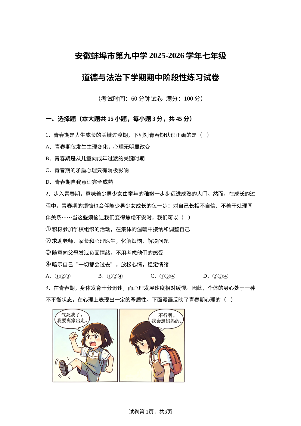 安徽蚌埠市第九中学2025-2026学年七年级道德与法治下学期期中阶段性练习试卷 第1页预览