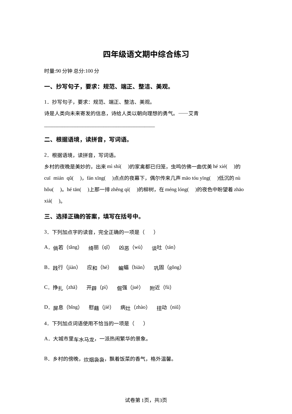 2025-2026学年湖南省长沙市浏阳市统编版四年级下册期中考试语文试卷 第1页预览