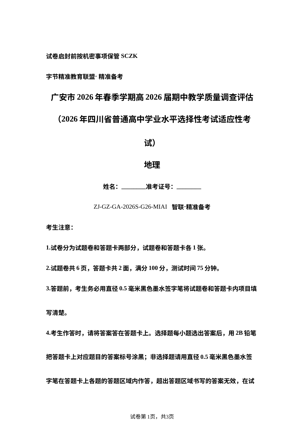 四川省字节精准教育联盟2025-2026学年高三下学期4月期中地理试题 第1页预览