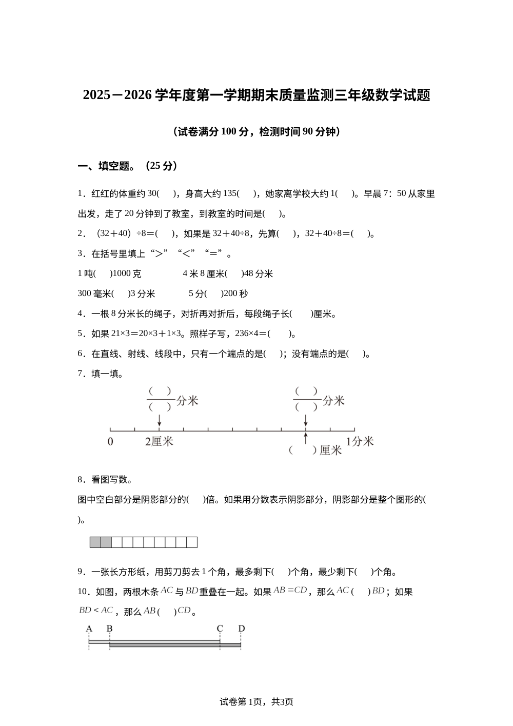 2025-2026学年安徽省黄山市歙县人教版三年级上册期末质量监测数学试卷 第1页预览