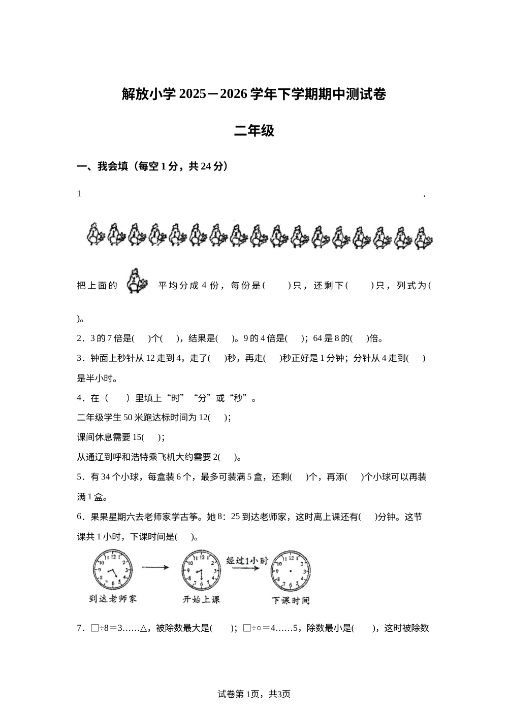 2025-2026学年内蒙古通辽市科尔沁区解放小学人教版二年级下册阶段学情自测数学试卷 第1页预览