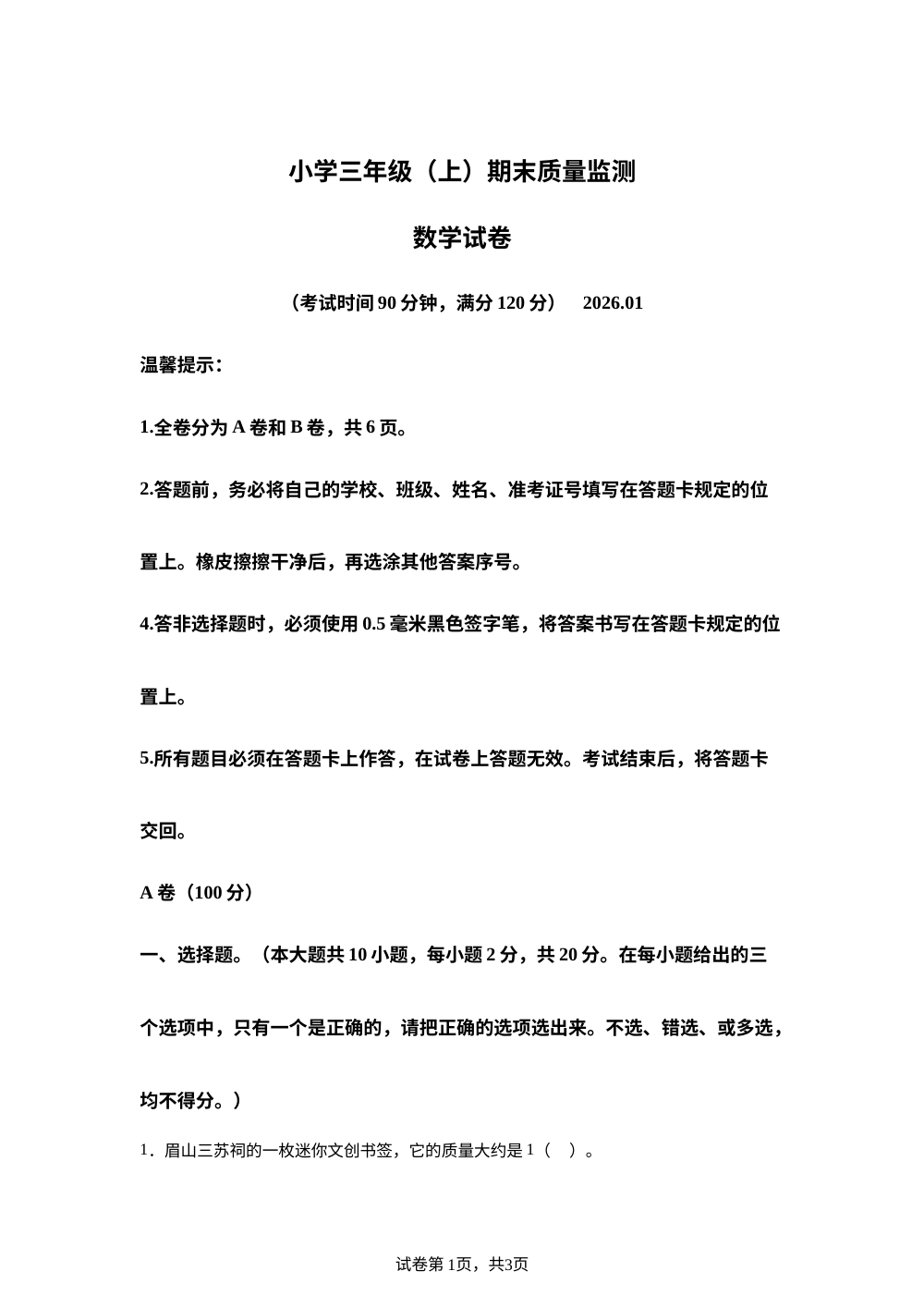 2025-2026学年四川省眉山市东坡区西南大学版三年级上册期末资料监测数学试卷 第1页预览
