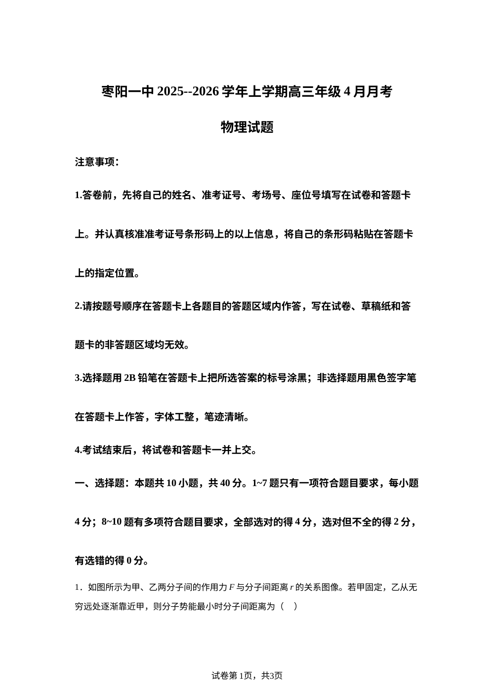 湖北襄阳市枣阳市第一中学2025-2026学年高三下学期4月月考物理试题 第1页预览