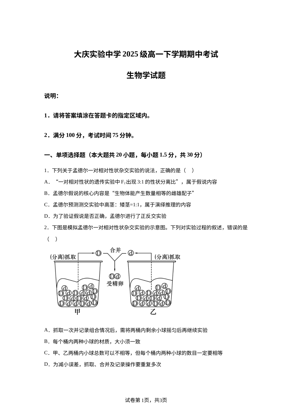 大庆实验中学2025级高一下学期期中考试生物学试题 第1页预览