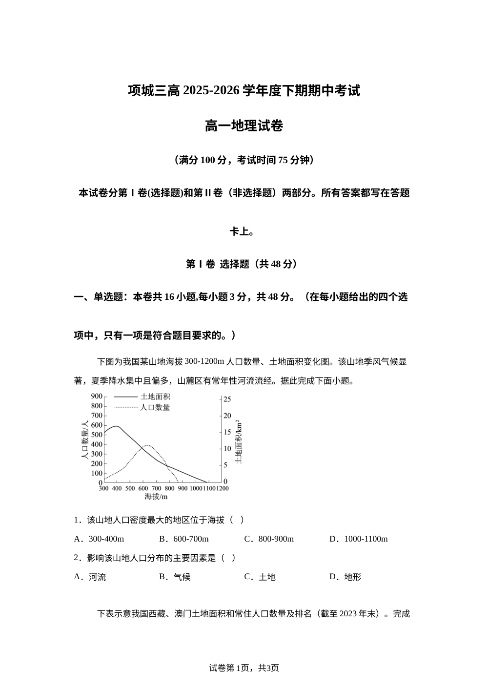河南项城市第三高级中学2025-2026学年下学期期中考试高一地理试题 第1页预览
