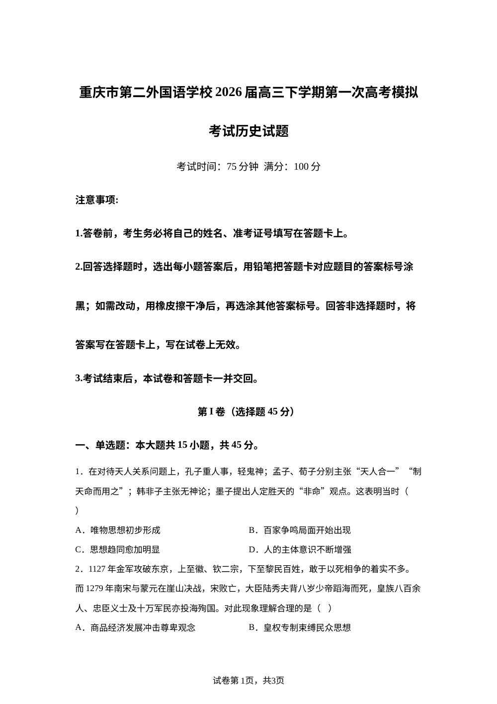 重庆市第二外国语学校2026届高三下学期第一次高考模拟考试历史试题 第1页预览