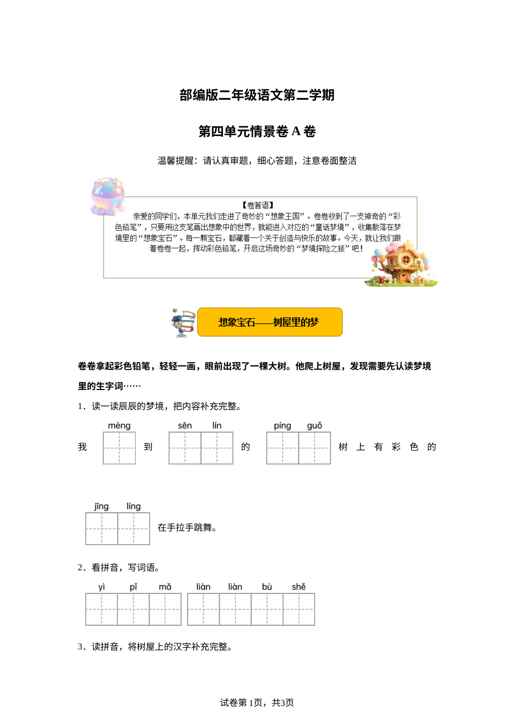 二年级下册第四单元情景卷A卷 第1页预览