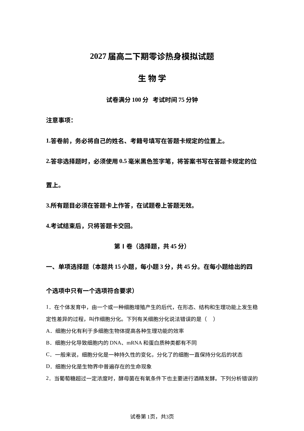 四川成都市新津中学2025-2026学年高二下期零诊热身模拟试题 生物学 第1页预览