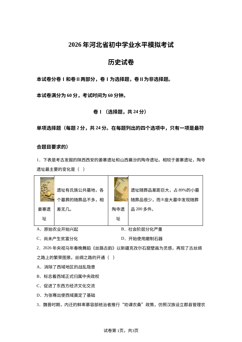 2026年河北沧州市东光县中考二模历史试题 第1页预览