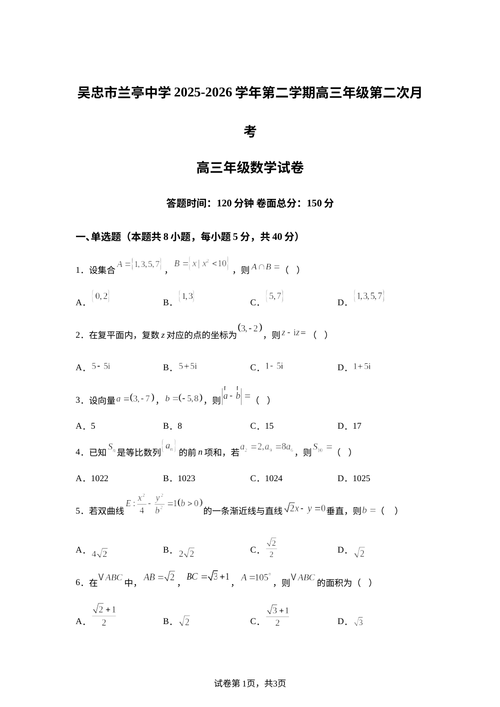 宁夏吴忠市兰亭中学2025-2026学年第二学期高三年级第二次月考数学试卷 第1页预览