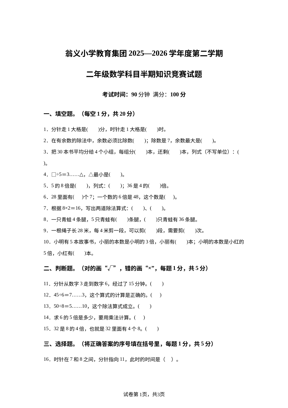 2025-2026学年贵州黔东南苗族侗族自治州凯里市翁义小学教育集团人教版二年级下册学情自测数学试卷 第1页预览