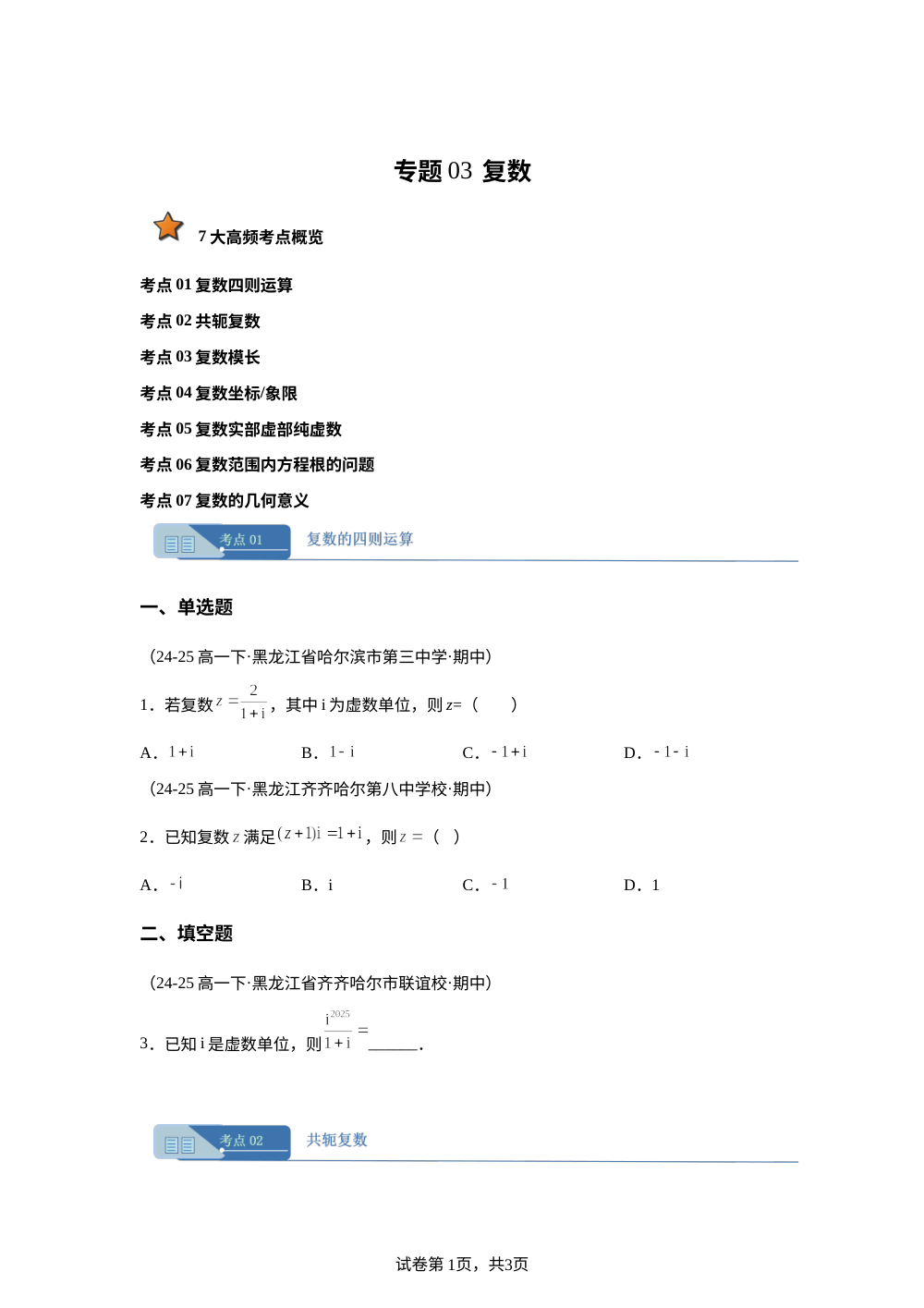 专题03 复数（7大考点期中真题汇编，黑吉辽蒙专用）高一数学下学期人教A版 第1页预览
