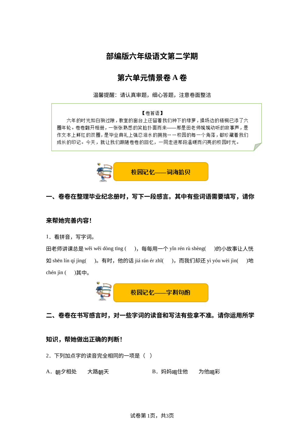 六年级下第六单元情景卷A卷 第1页预览