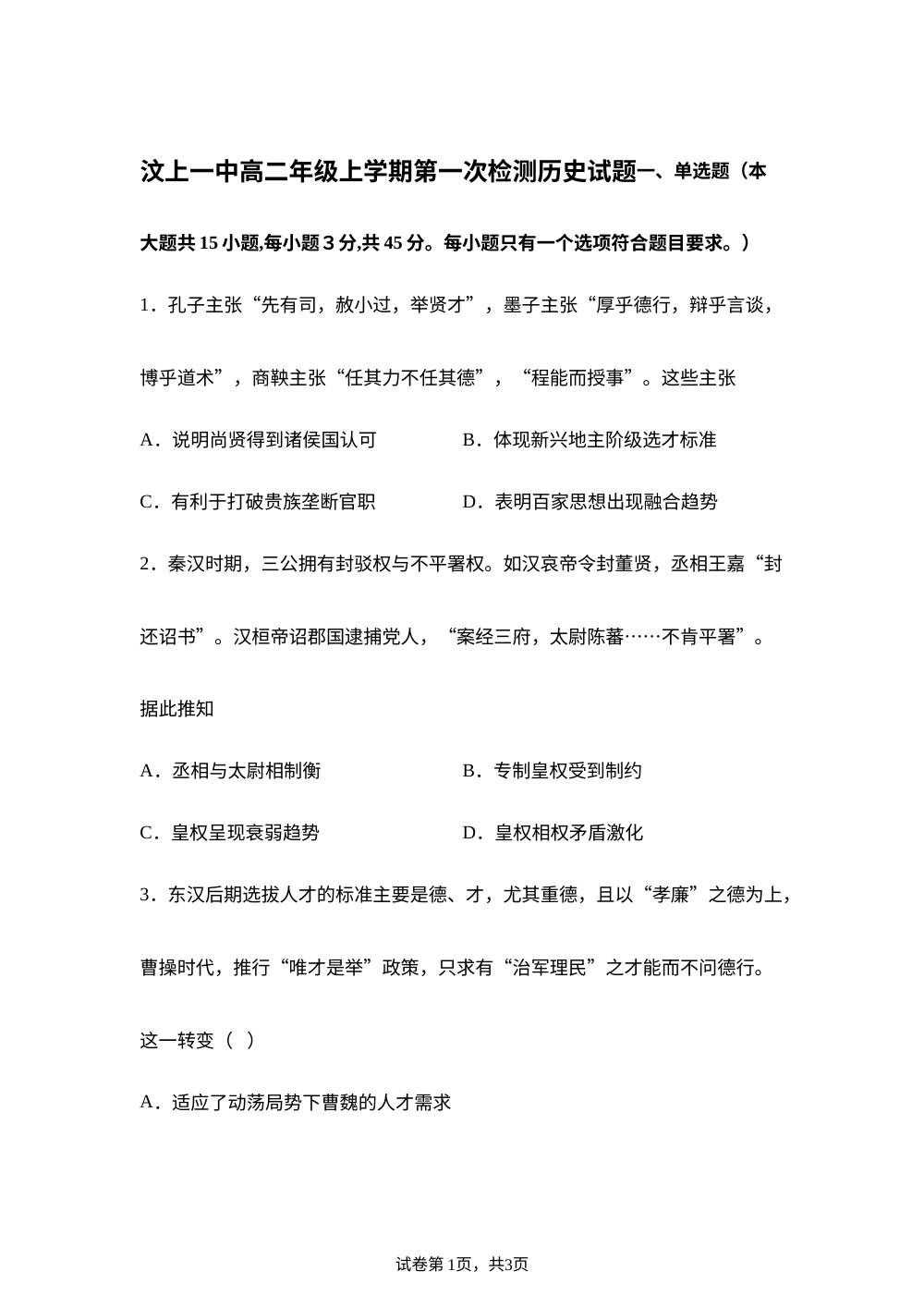 山东汶上县第一中学2025-2026学年高二上学期第一次检测历史试题 第1页预览