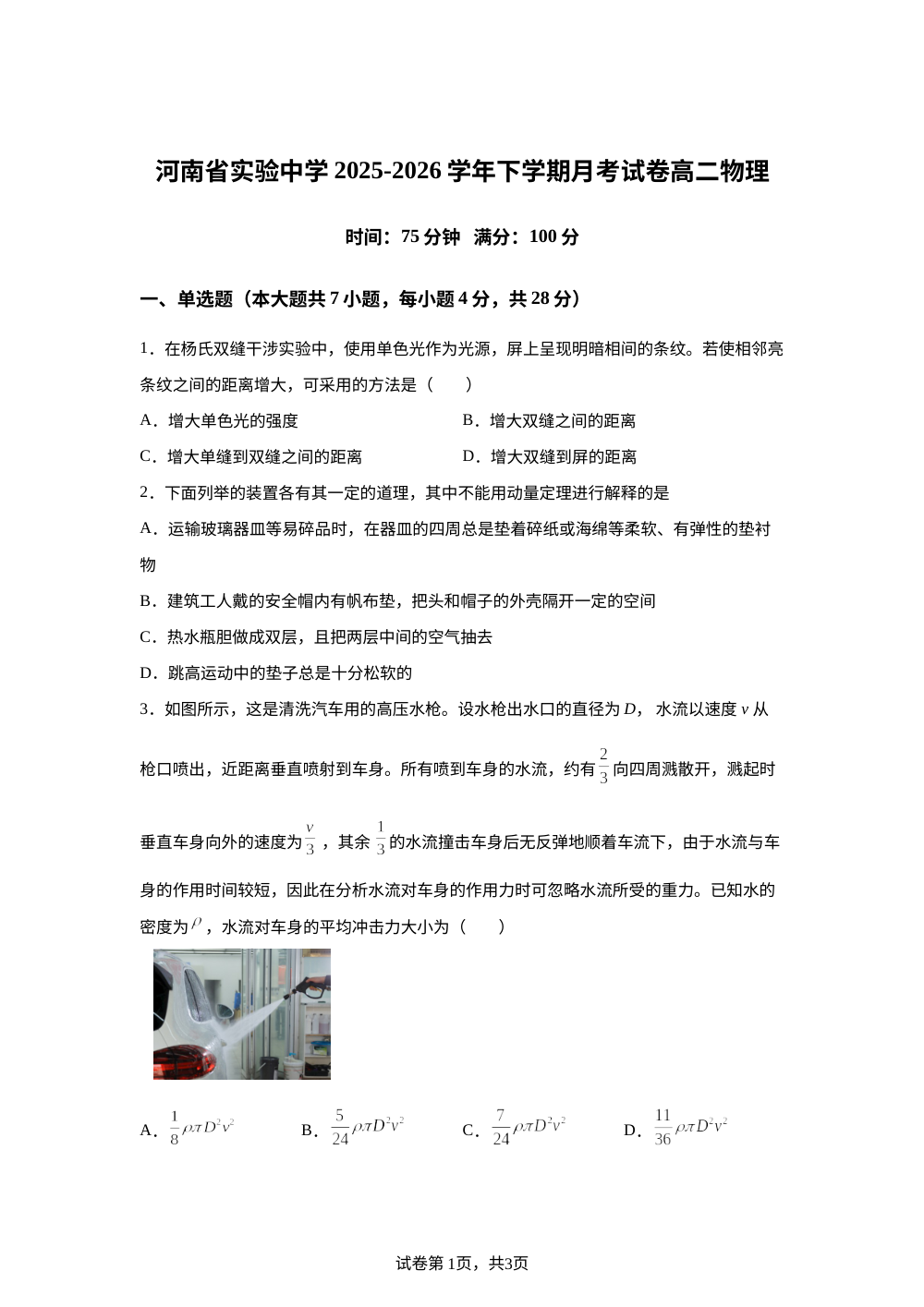 河南实验中学2025-2026学年高二下学期月考物理试卷 第1页预览