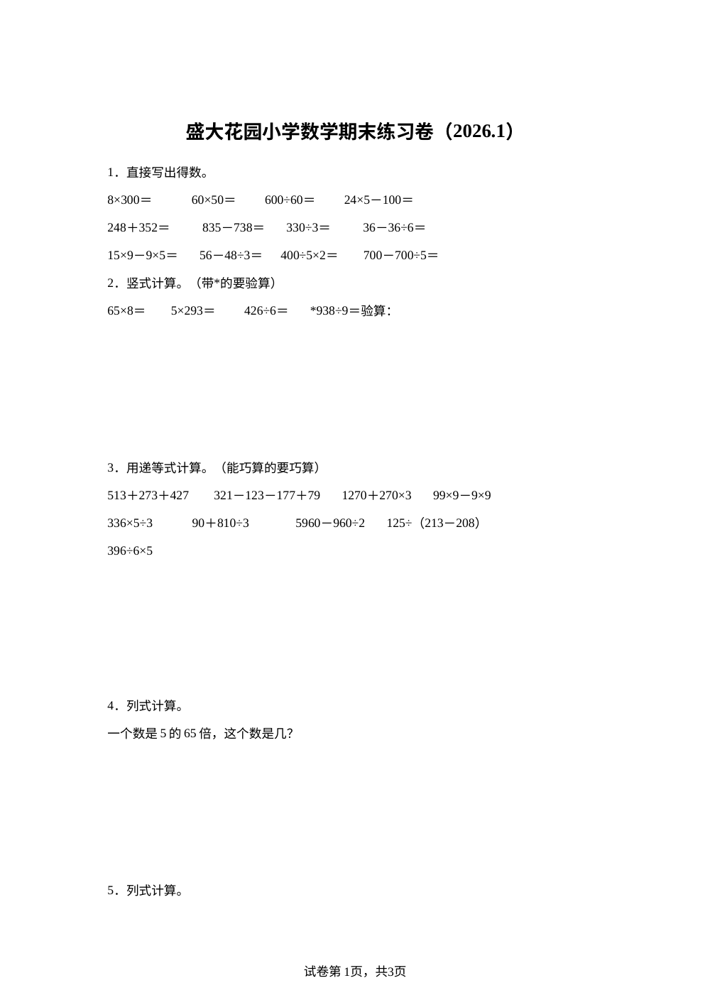 2025-2026学年上海黄浦区民办盛大花园小学沪教版三年级上册期末练习数学试卷 第1页预览