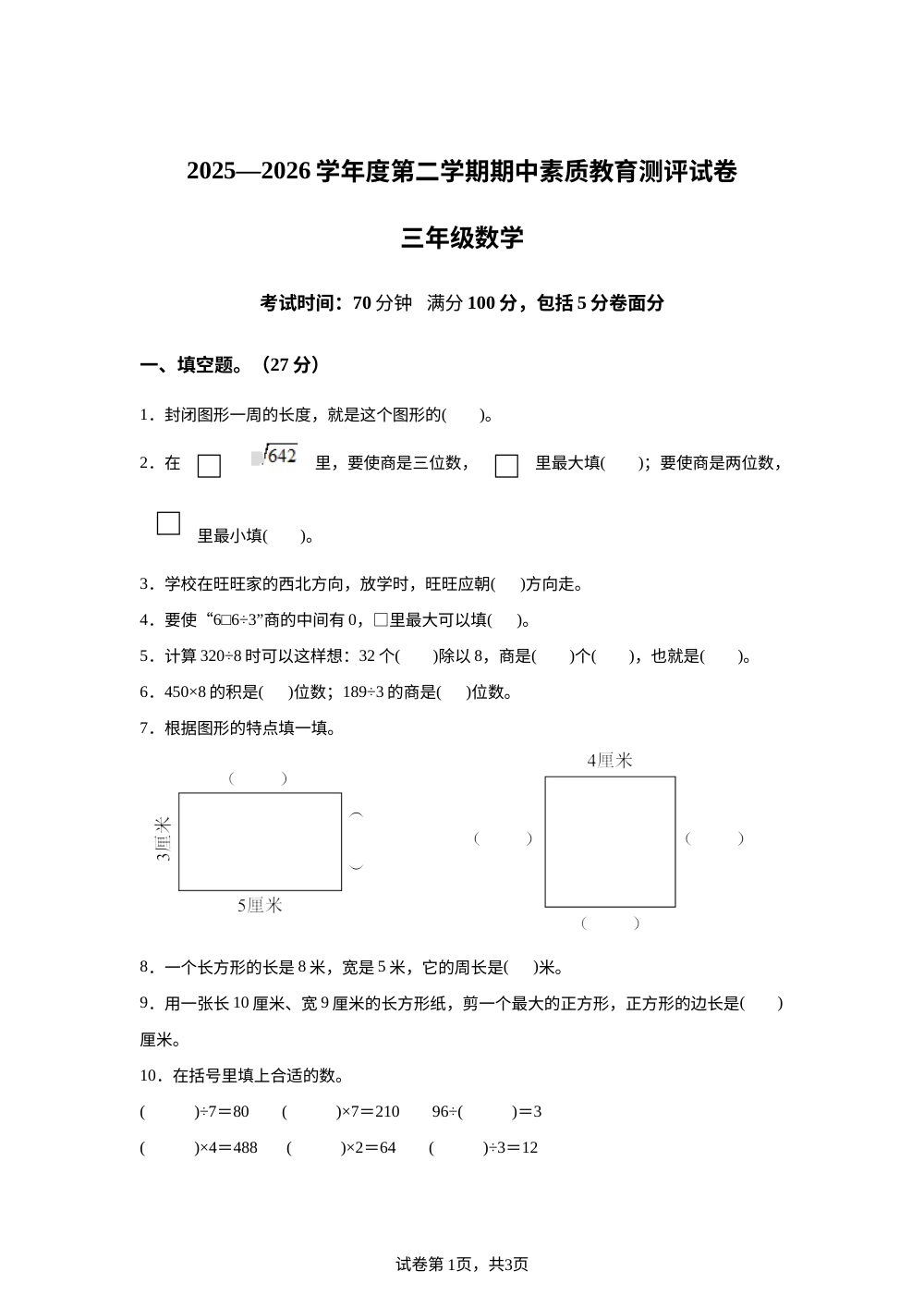 2025-2026学年河南省周口市项城市西南大学版三年级下册期中素质教育测评数学试卷 第1页预览