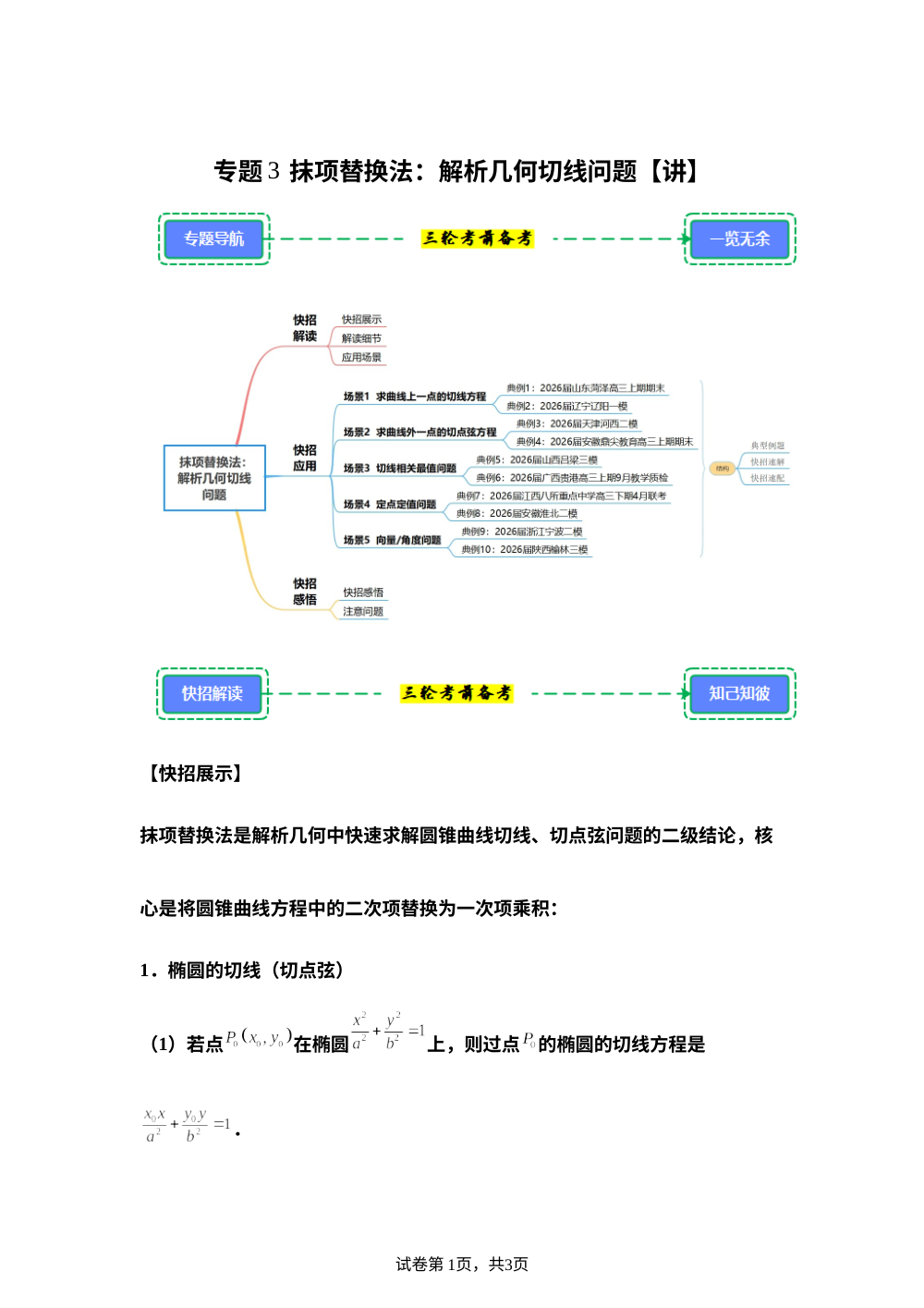 第3招  抹项替换法：解析几何切线问题【讲】解题快招（考前备考） 第1页预览