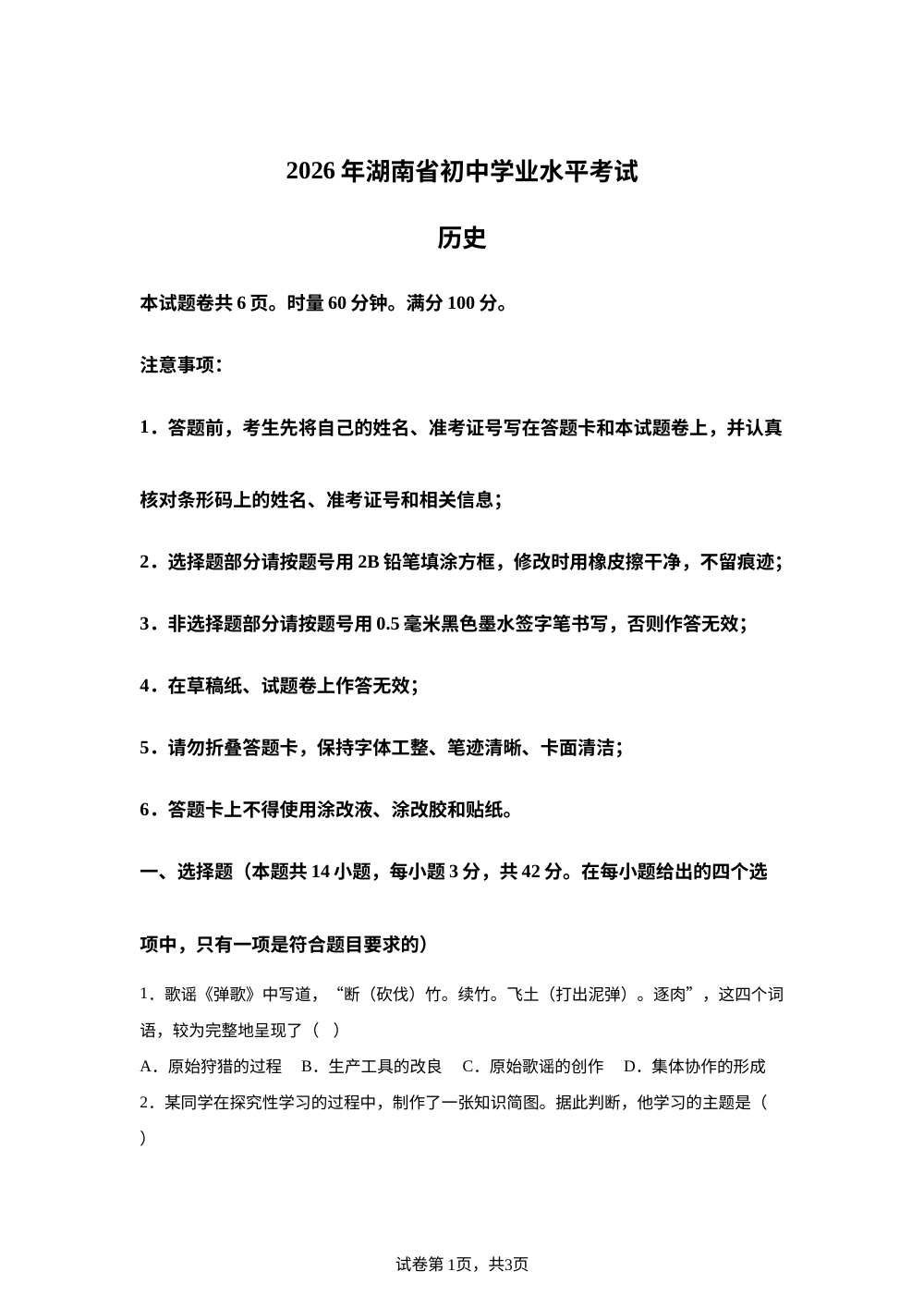 2026年湖南邵阳市中考仿真模拟考试九年级历史试题（A） 第1页预览