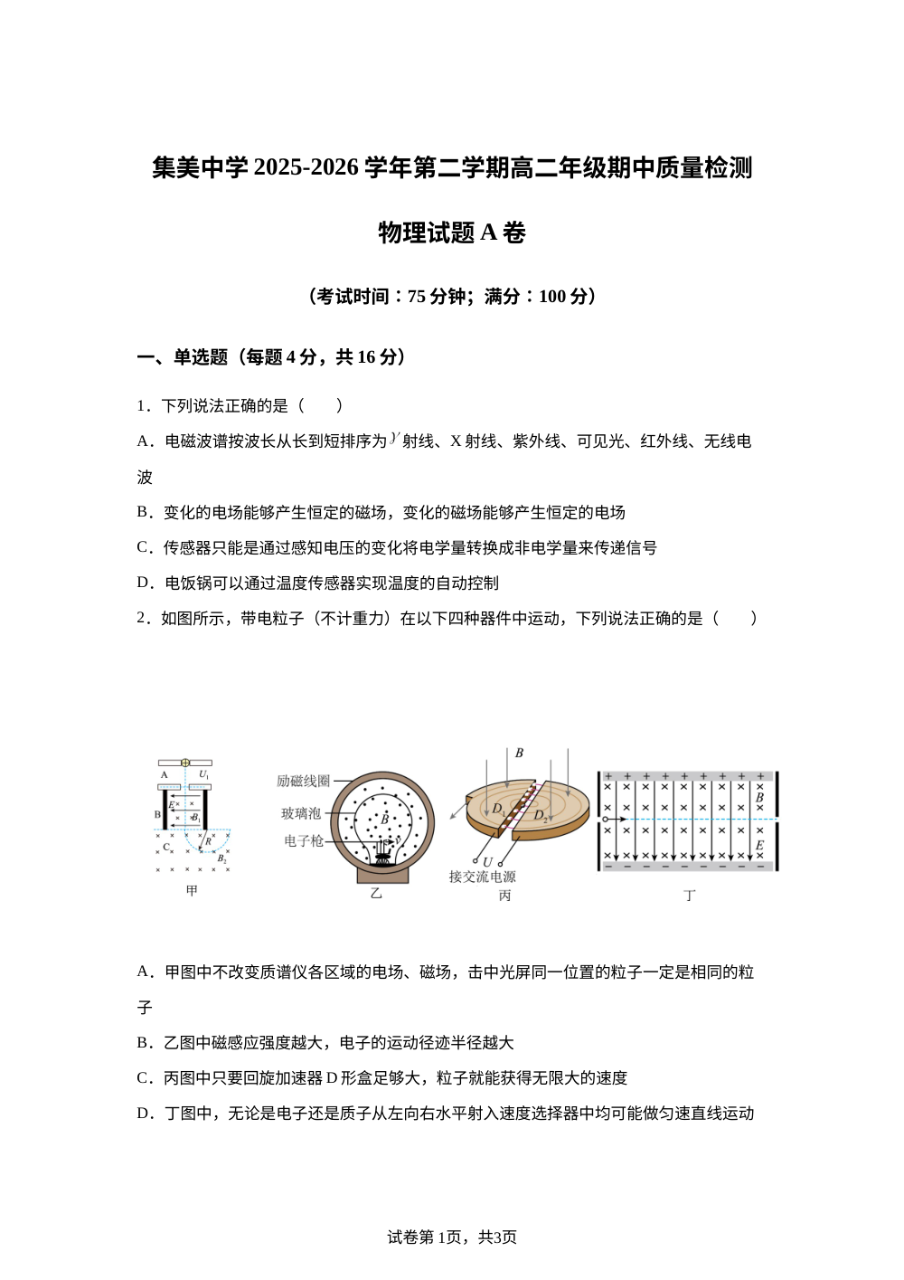 福建厦门市集美中学2025-2026学年第二学期高二年级期中质量检测物理试题A卷 第1页预览