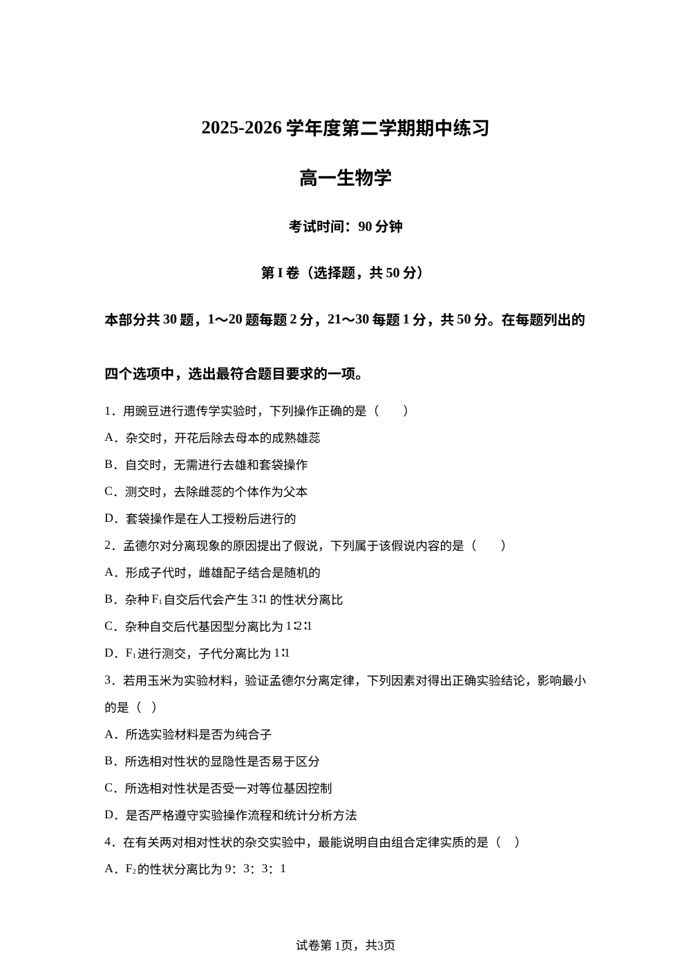 北京市丰台区2025-2026学年2025-2026学年度第二学期期中练习高一生物学 第1页预览