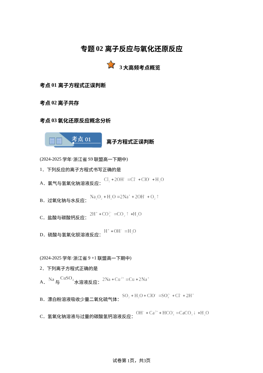 专题02 离子反应与氧化还原反应（期中真题汇编，浙江专用）高一化学下学期 第1页预览