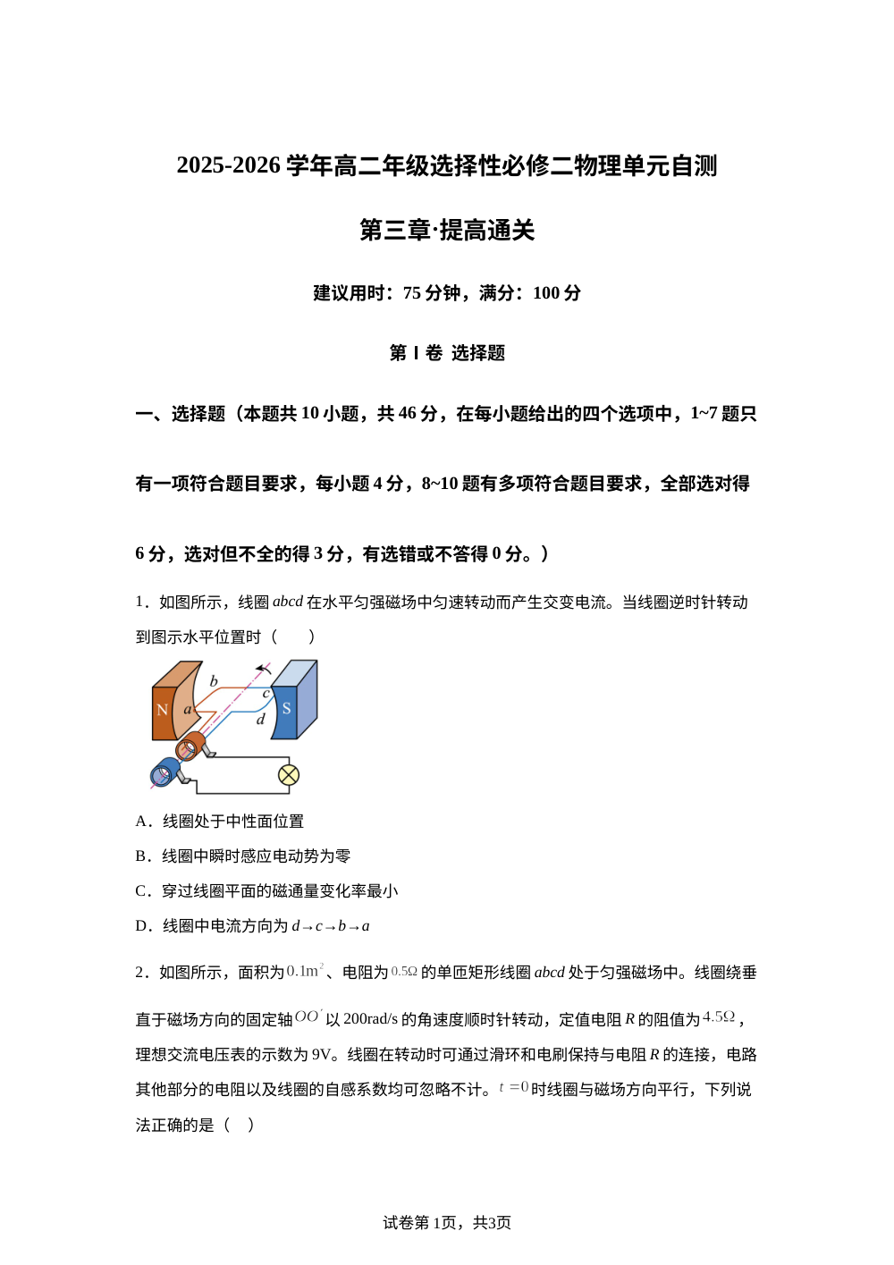 第三章 交变电流（单元自测&middot;提高卷）物理粤教版选择性必修第二册 第1页预览