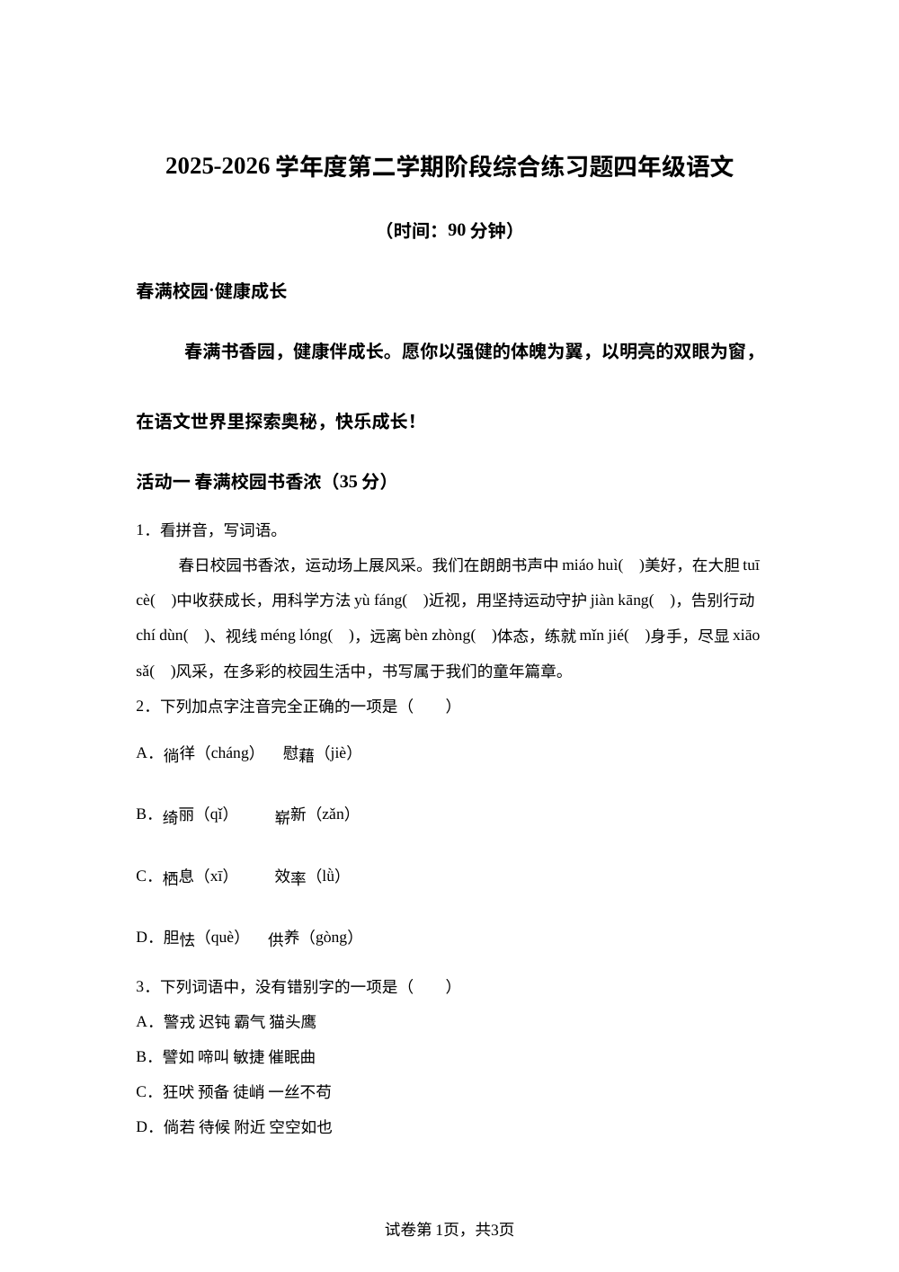 2025-2026学年山东省青岛市西海岸区统编版四年级下册期中考试语文试卷 第1页预览