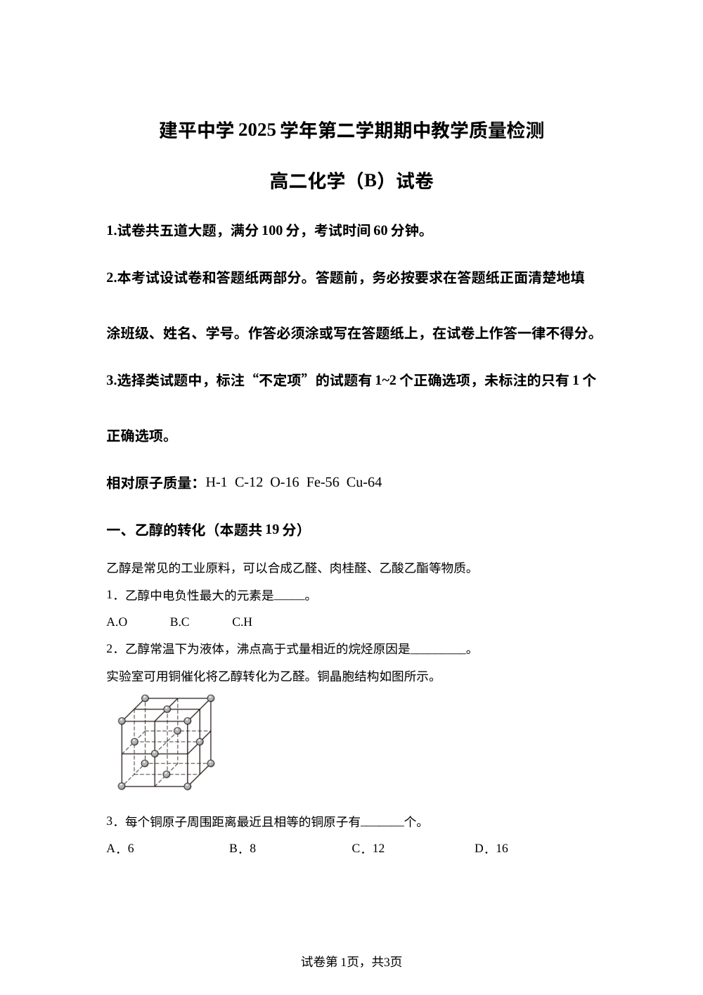 上海市建平中学2025-2026学年第二学期期中教学质量检测 高二化学（B）试卷 第1页预览