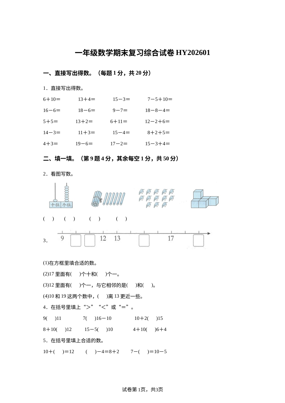 2025-2026学年江苏省宿迁市泗洪县泗洪姜堰实验学校苏教版一年级上册期末复习综合数学试卷 第1页预览