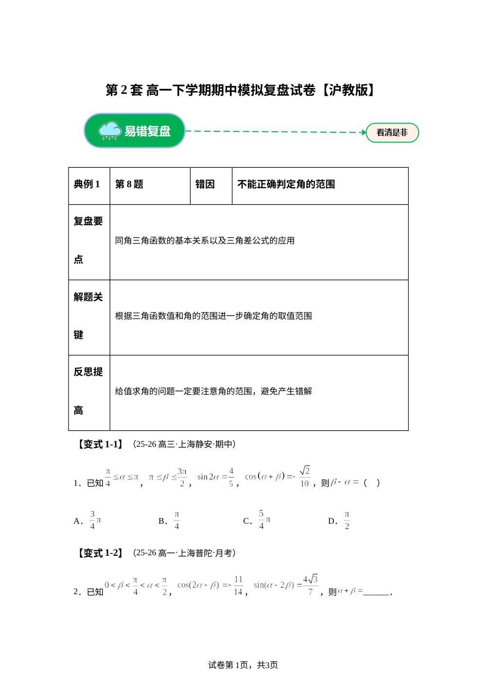 第2套 复盘卷 (高一下学期期中备考研习室)沪教版 第1页预览
