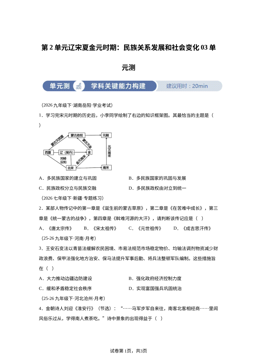 七下历史第二单元辽宋夏金元时期：民族关系发展和社会变化03单元测 第1页预览