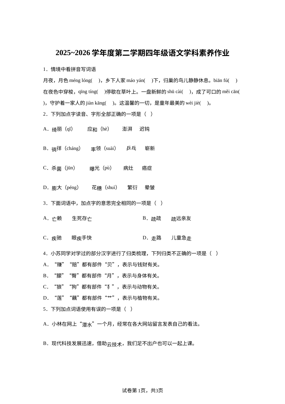 2025-2026学年江苏省苏州市工业园区第三实验小学统编版四年级下册期中考试语文试卷 第1页预览