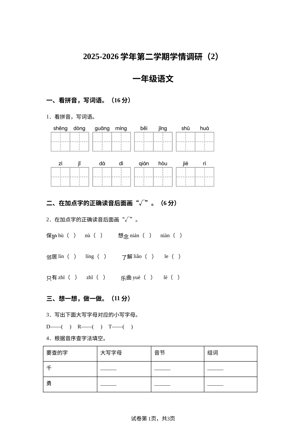 2025-2026学年河南省安阳市汤阴县宜沟镇李朱小学统编版一年级下册期中考试语文试卷 第1页预览