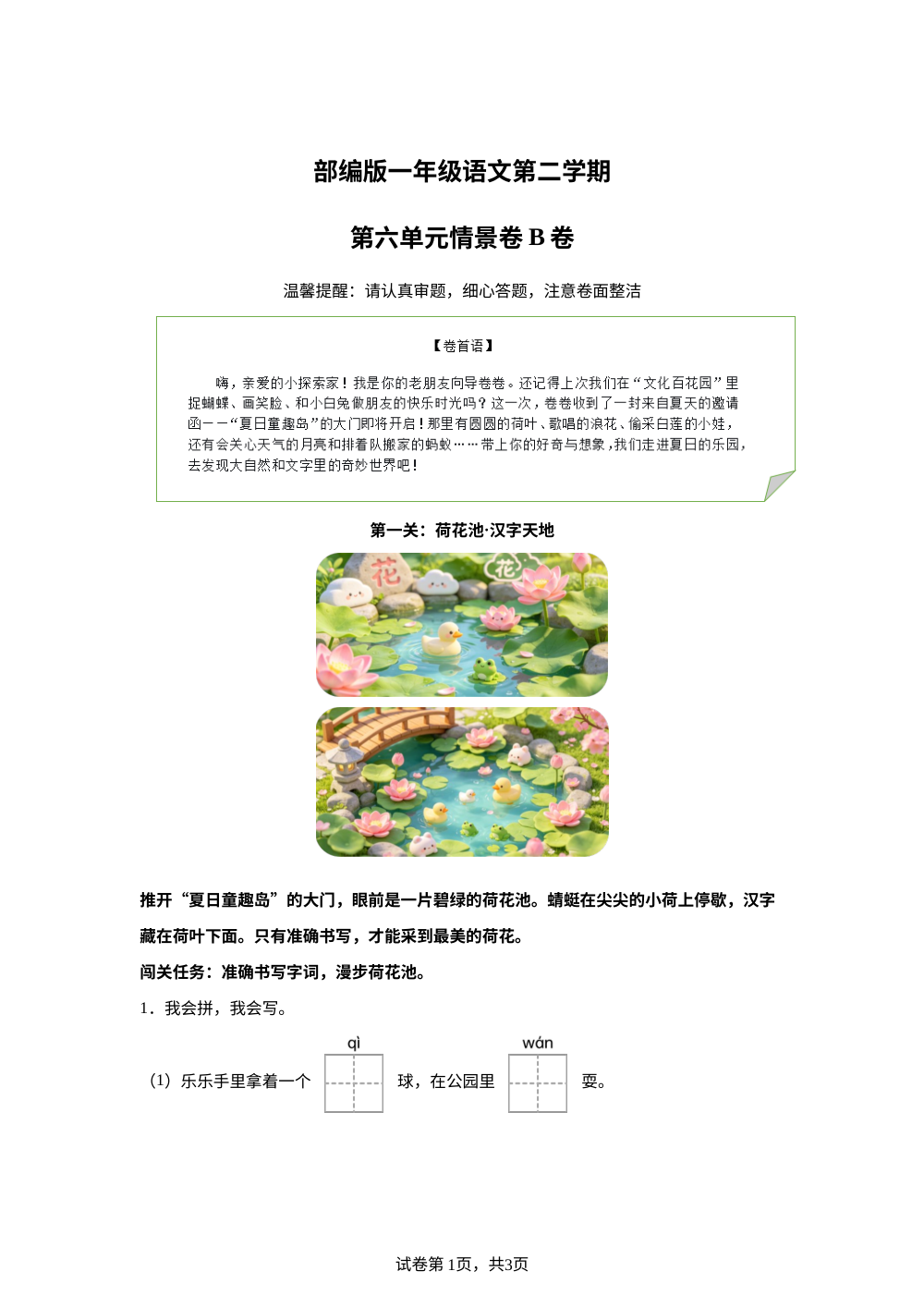 一年级下册第六单元情景卷B卷 第1页预览