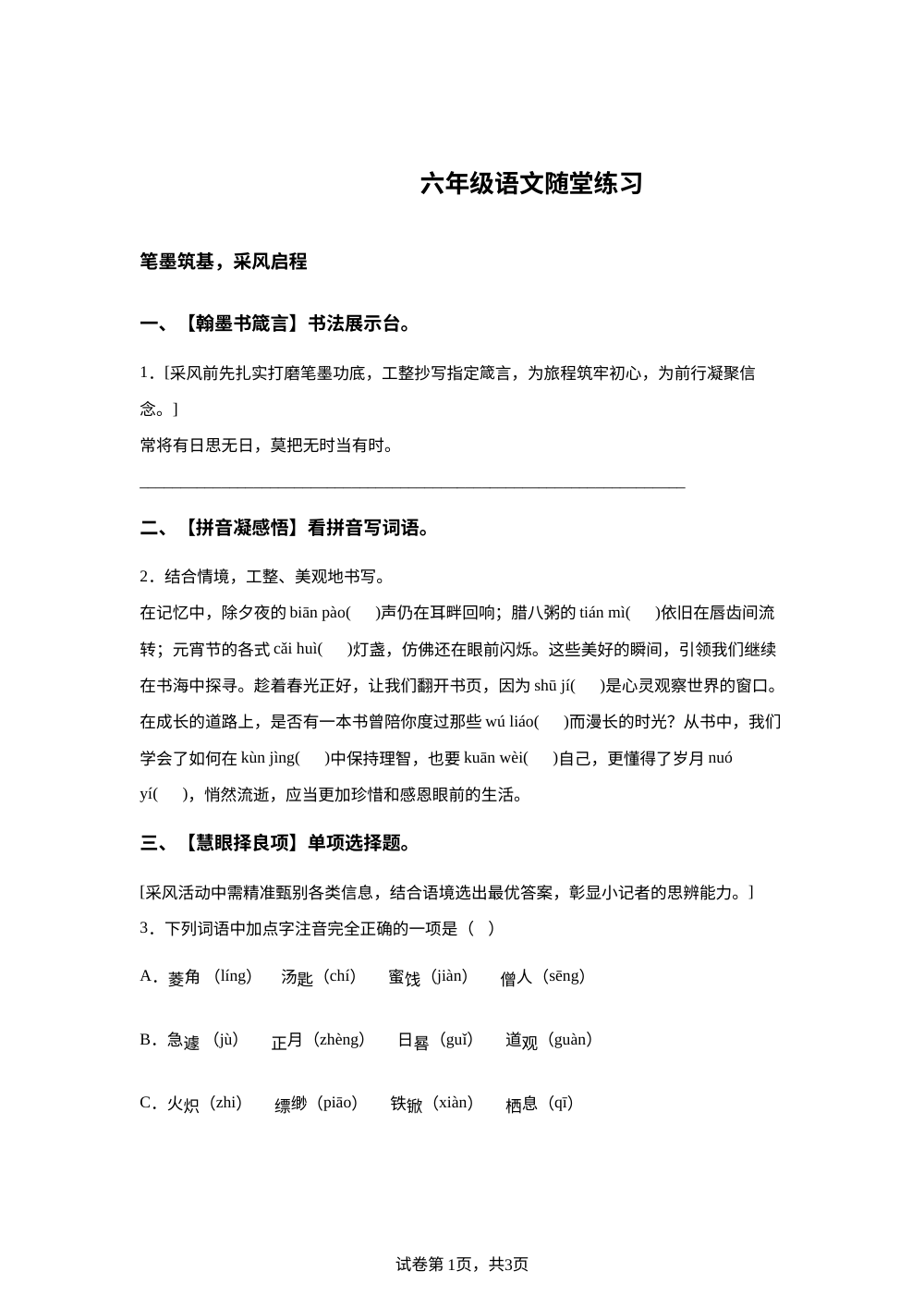 2025-2026学年山东省聊城市茌平区振兴街道中心小学统编版六年级下册期中考试语文试卷 第1页预览
