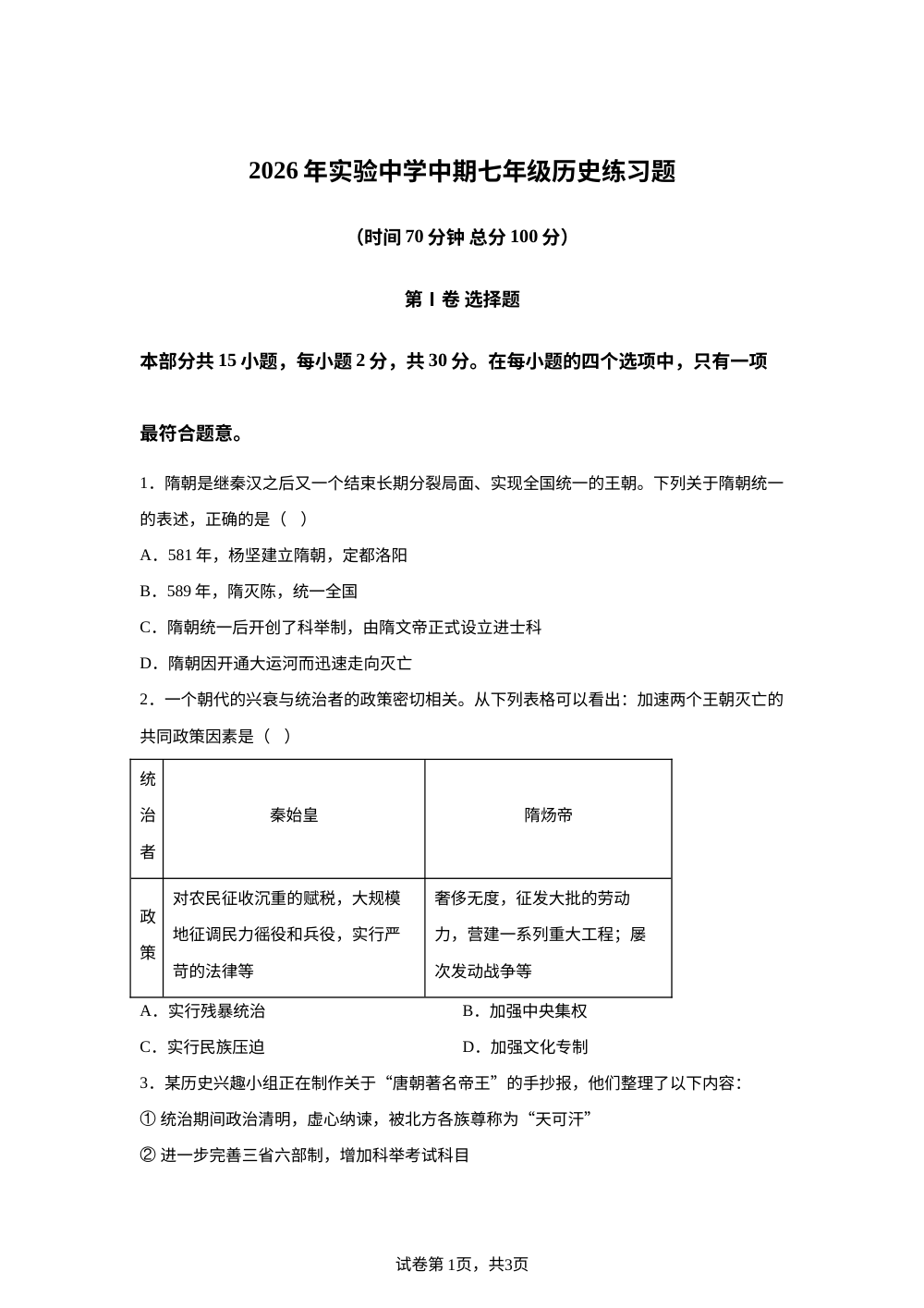 山西省晋中市平遥县实验初级中学校2025-2026学年第二学期七年级历史期中练习题 第1页预览