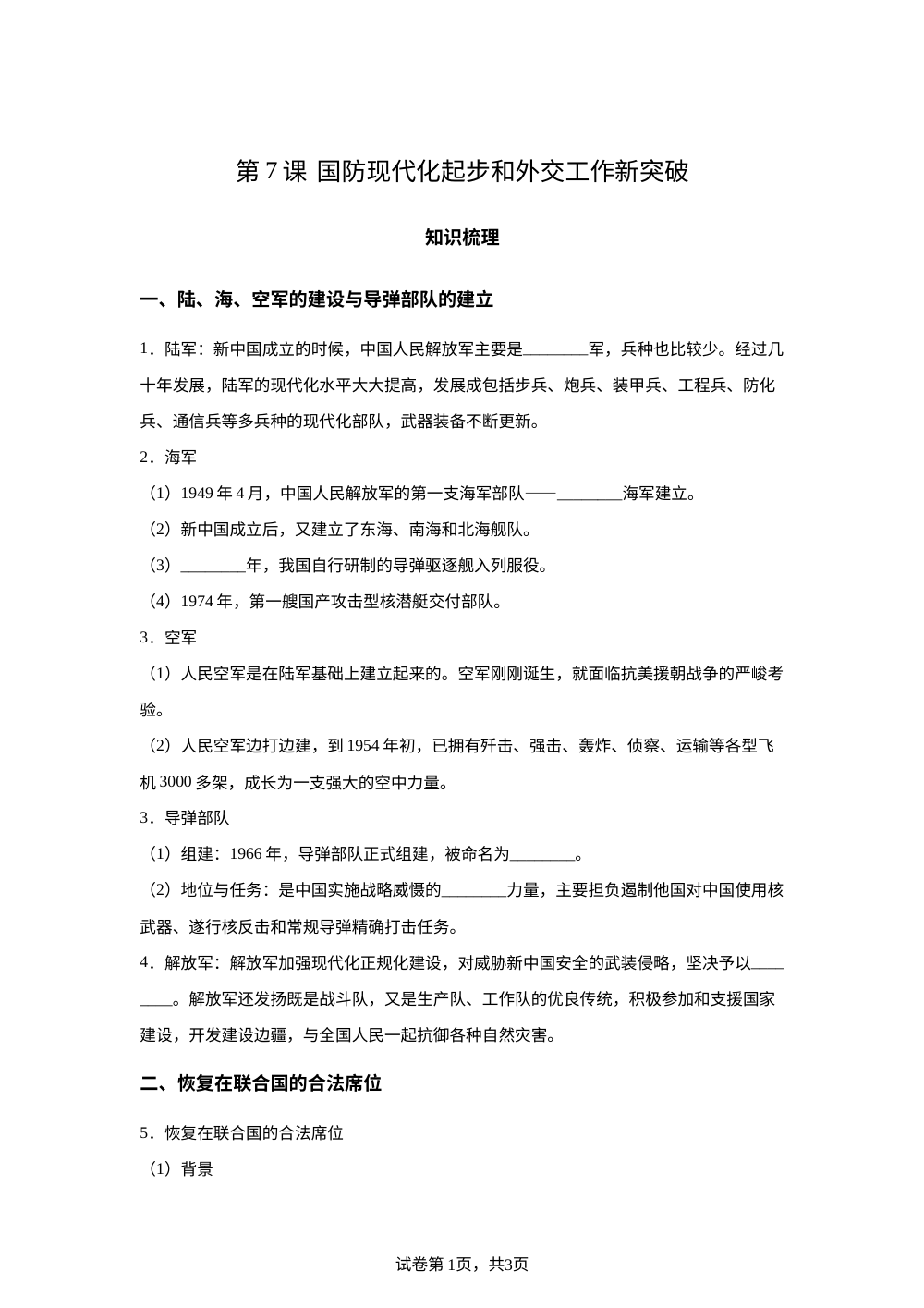 第二单元  社会主义建设道路的探索   第7课  国防现代化起步和外交工作新突破 第1页预览