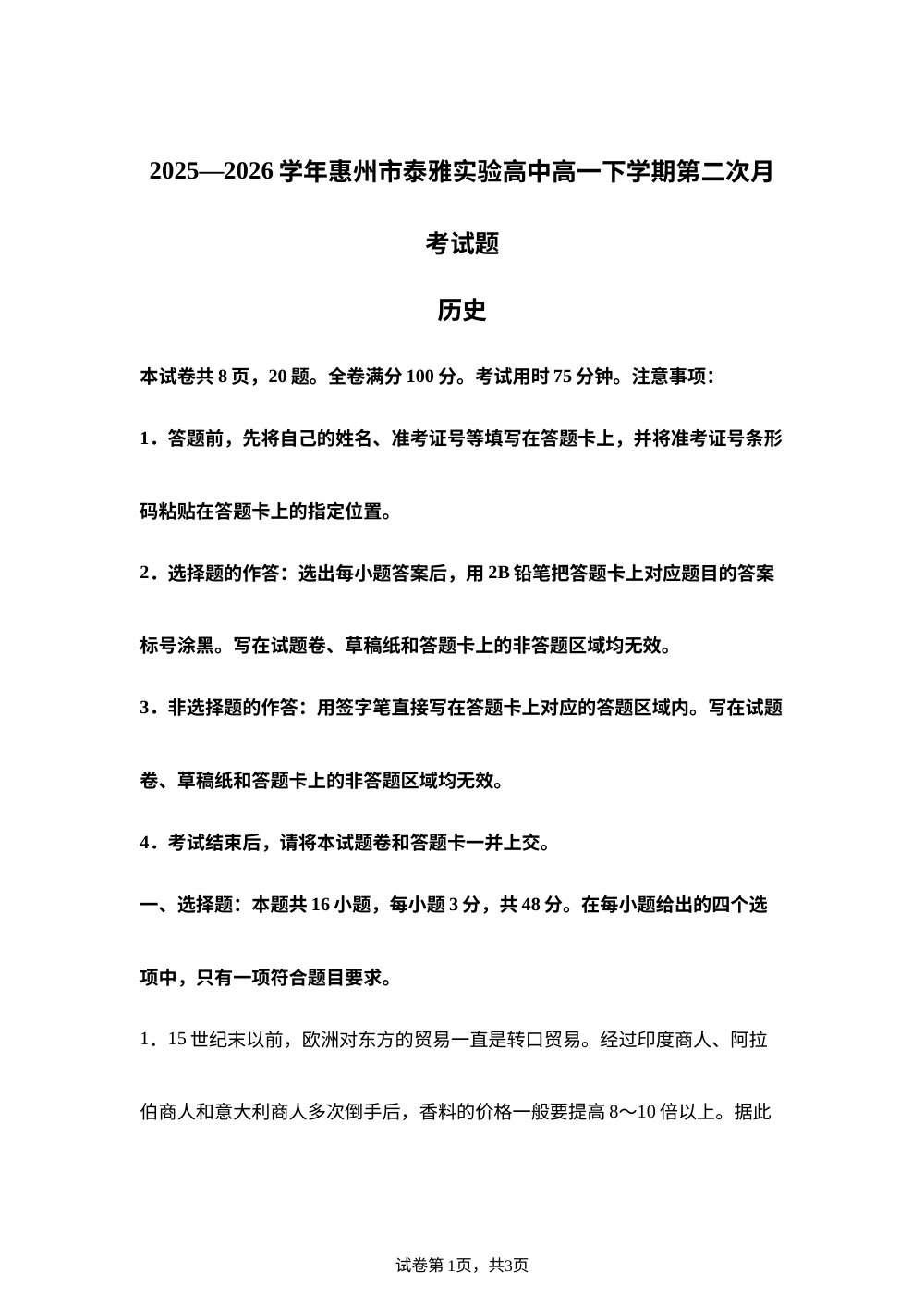 广东惠州市惠阳区泰雅实验学校2025-2026学年高一下学期第二次月考历史试题 第1页预览