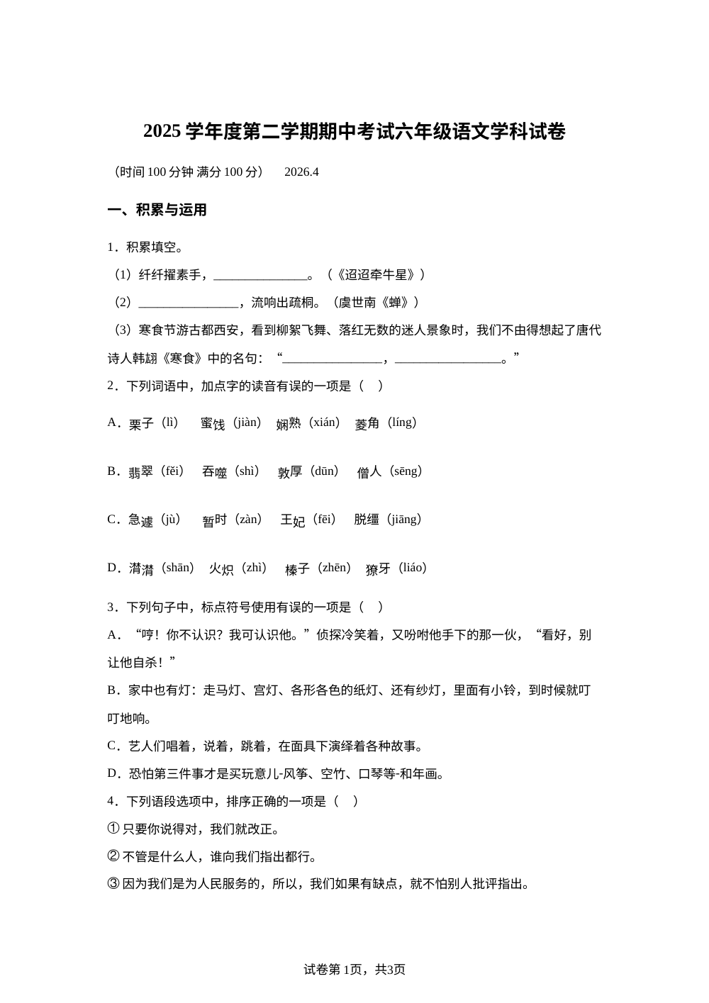 2025-2026学年上海市虹口区统编版六年级下册期中考试语文试卷 第1页预览