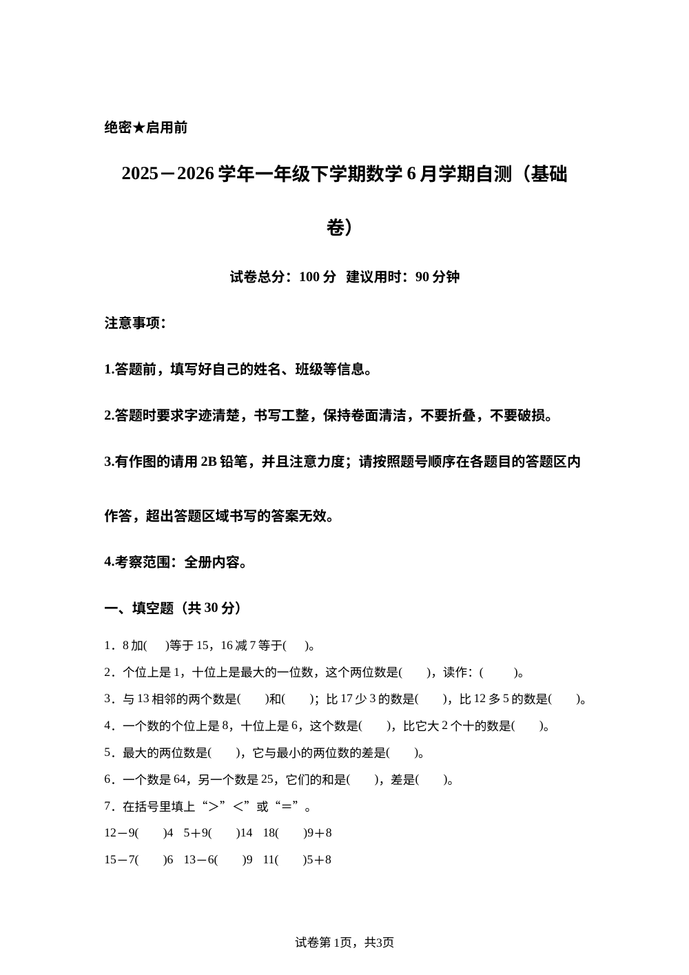 学易金卷：一年级数学下学期6月学期自测&middot;基础卷（1-5单元）（冀教版&middot;新教材） 第1页预览