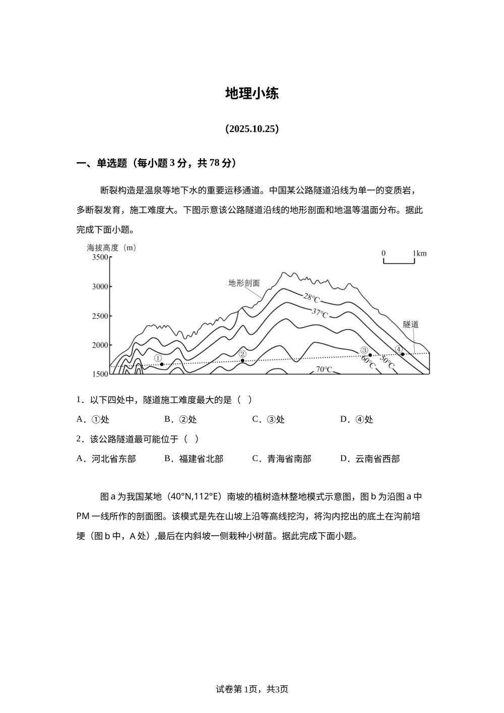 福建晋江市第一中学2025-2026学年高三上学期地理周测（2025.10.25） 第1页预览