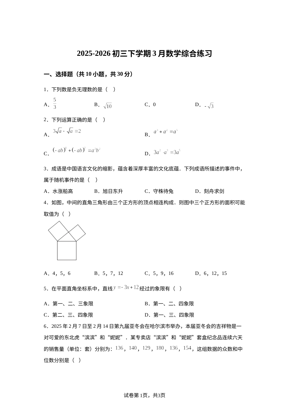 广东广州市白云区六中实验中学2025-2026学年下学期3月九年级数学综合练习 第1页预览