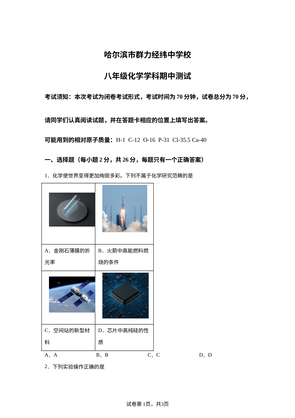 黑龙江哈尔滨市群力经纬中学校2025-2026学年八年级下学期期中考试化学试卷 第1页预览