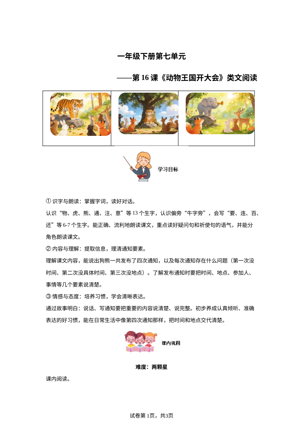 一年级下册第七单元第17课《小猴子下山》类文阅读 第1页预览