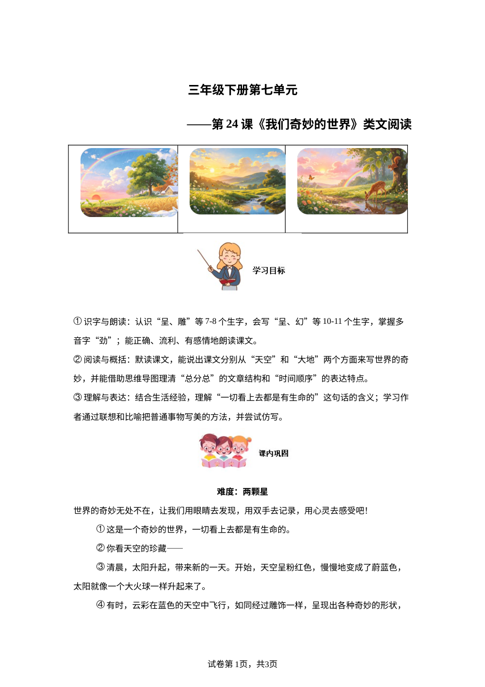 三年级下册第七单元第24课《我们奇妙的世界》类文阅读 第1页预览