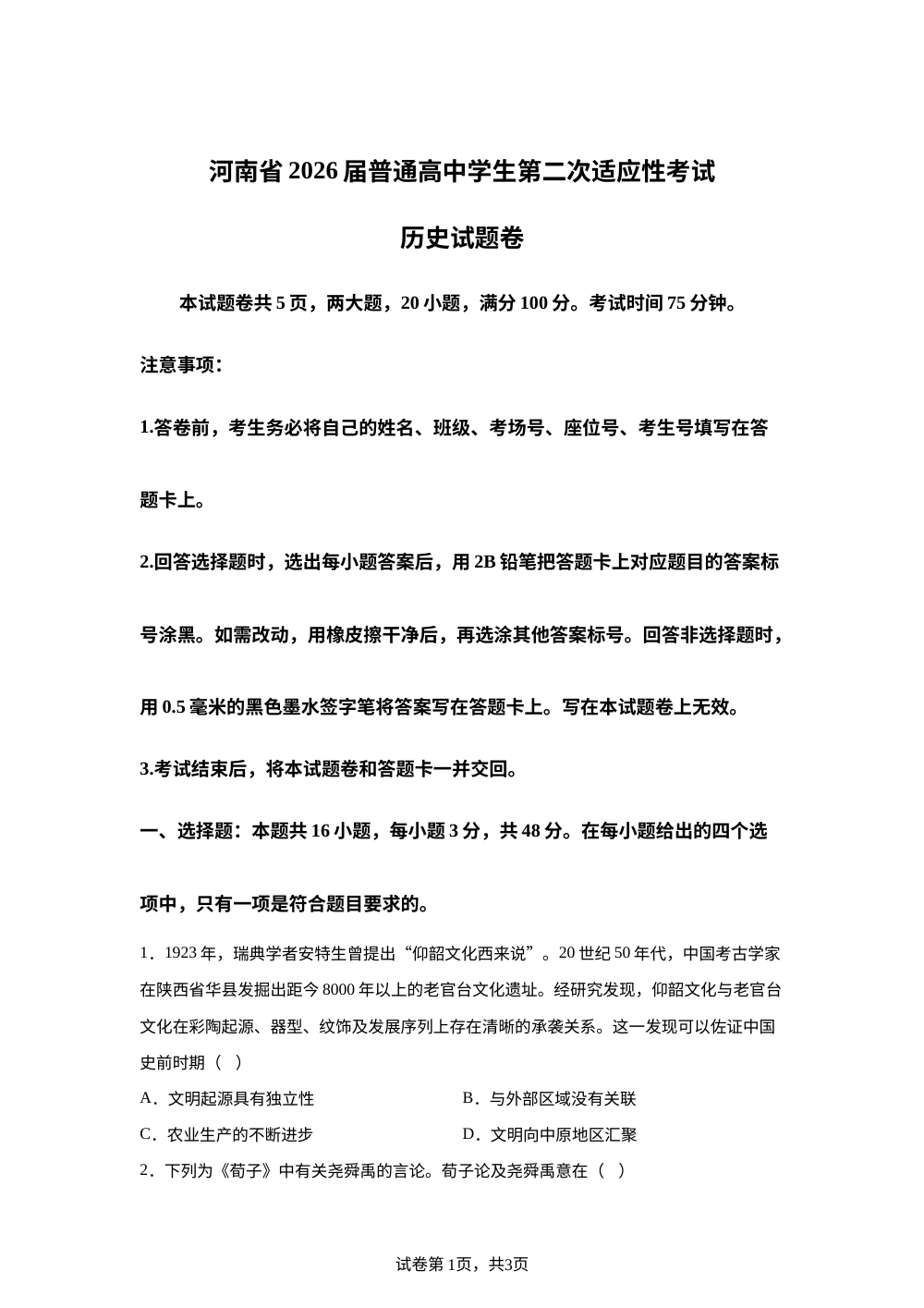 2026届河南部分学校高三下学期二模历史试题 第1页预览